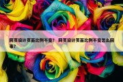 网页设计页面比例不变？ 网页设计页面比例不变怎么回事？