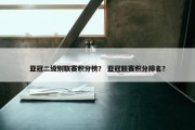 亚冠二级别联赛积分榜？ 亚冠联赛积分排名？
