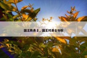 国王阵勇士，国王对勇士分析