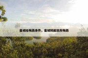 曼城给梅西条件，曼城彻底放弃梅西