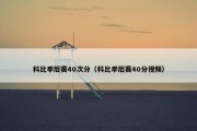 科比季后赛40次分（科比季后赛40分视频）