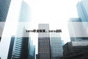 zero职业联赛，zero战队