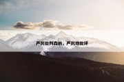 严厉批判森纳，严厉地批评