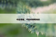 中超带赚，中超的钱哪来的