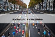 浙江深圳足球？ 浙江深圳足球预测？