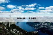 皇马25将士，皇马将军