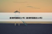 欧洲杯英格兰17号（欧洲杯英格兰14号）