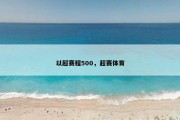 以超赛程500，超赛体育