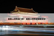 曼联vs利物浦门将？ 曼联vs利物浦谁是主场？