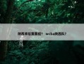 陕西季后赛赛程？ wcba陕西队？