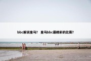 bbc解说皇马？ 皇马bbc最精彩的比赛？