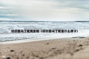 切尔西马丁靴男皮靴（切尔西马丁靴是什么牌子）