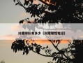 兴隆球队有多少（兴隆球馆电话）