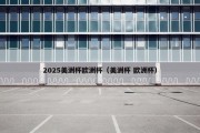 2025美洲杯欧洲杯（美洲杯 欧洲杯）