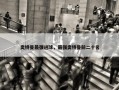 奥特曼最强进球，最强奥特曼前二十名