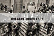 奥特曼最强进球，最强奥特曼前二十名