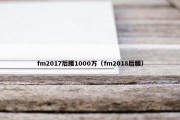 fm2017后腰1000万（fm2018后腰）