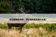 切尔西颜色代表？ 切尔西的蓝色是什么蓝？