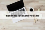 走进足球手抄报（足球文化进校园手抄报二年级）