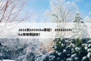 2018到2019cba赛程？ 20182019cba常规赛回放？