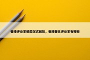 香港评论家颁奖仪式回放，香港著名评论家有哪些
