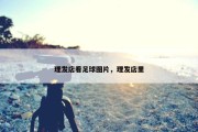 理发店看足球图片，理发店里