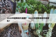 2020中超降级方案图？ 2020中超降级和升级球队？