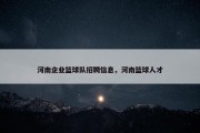 河南企业篮球队招聘信息，河南篮球人才