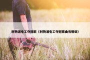 利物浦电工夺冠歌（利物浦电工夺冠歌曲有哪些）