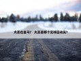 大圣在皇马？ 大圣是哪个足球运动员？