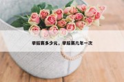 季后赛多少元，季后赛几年一次