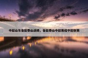 中超山东鲁能泰山战绩，鲁能泰山中超赛程中超联赛