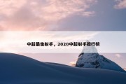中超最隹射手，2020中超射手排行榜