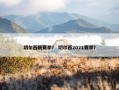 切尔西新赛季？ 切尔西2021赛季？