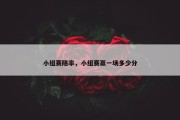 小组赛陪率，小组赛赢一场多少分