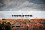 罗斯仰望球衣（罗斯球衣背影）