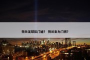 荷兰足球队门迪？ 荷兰主力门将？