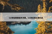 lol季后赛赛程半决赛，lol季后赛比赛时间