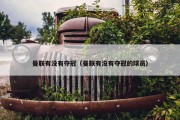 曼联有没有夺冠（曼联有没有夺冠的球员）