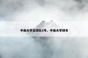中南大学足球队8号，中南大学球衣