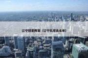 辽宁球星阵容（辽宁队球员名单）