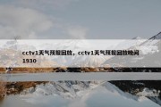 cctv1天气预报回放，cctv1天气预报回放晚间1930