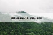 欧冠32强分档多少级，欧冠32强出炉
