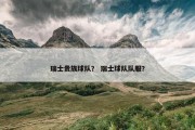 瑞士贵族球队？ 瑞士球队队服？