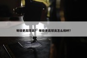 等级更高球员？ 等级更高球员怎么称呼？