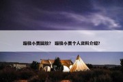 蹦极小贾回放？ 蹦极小贾个人资料介绍？