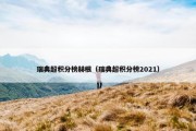 瑞典超积分榜赫根（瑞典超积分榜2021）