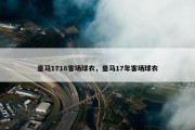 皇马1718客场球衣，皇马17年客场球衣