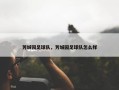 芳城园足球队，芳城园足球队怎么样