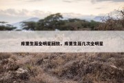 库里生涯全明星回放，库里生涯几次全明星